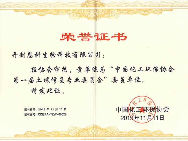中國化工環保協會榮譽證書